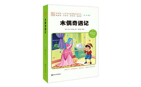 《木偶奇遇記》讀書筆記與心得感悟300字