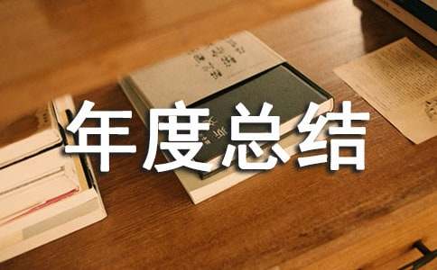 企業經理年度總結