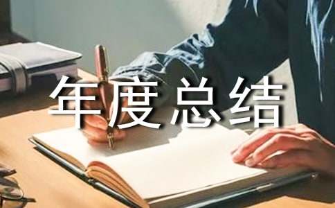 工程技術人員年度總結