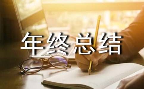 小區物業主管年終總結范文(精選12篇)