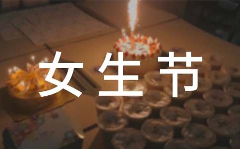 2017年三七女生節寄語一句話