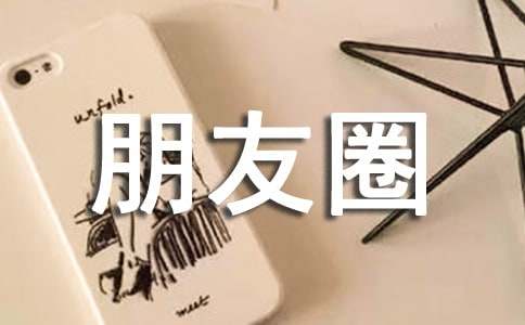 大年三十朋友圈簡短祝福語280句