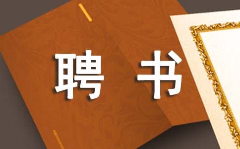 班干部聘書
