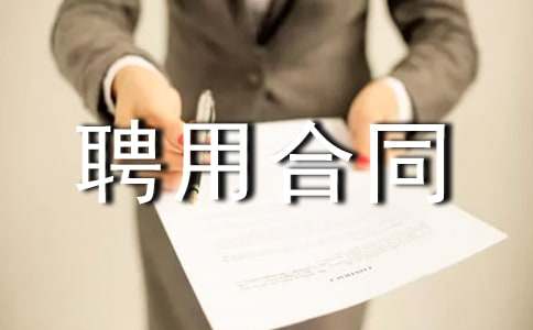 園林臨時用工聘用合同