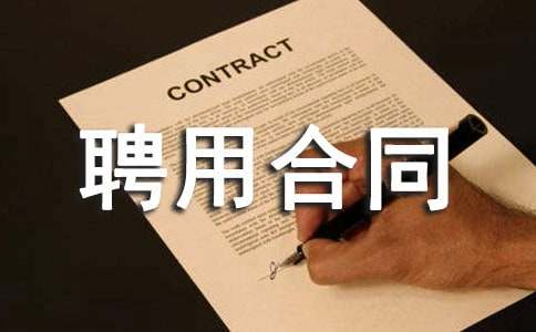 財會人員聘用合同