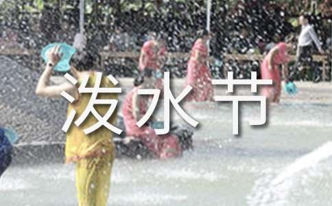 傣族的民風民俗作文:潑水節