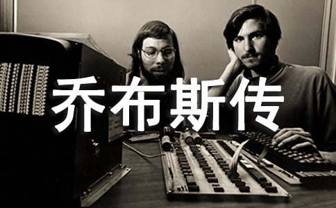 《喬布斯傳》300字讀書筆記