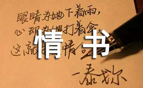 百字令微情書