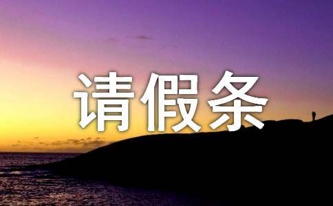 事假請假條(精選24篇)
