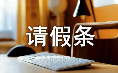 婚假請假條(優秀15篇)