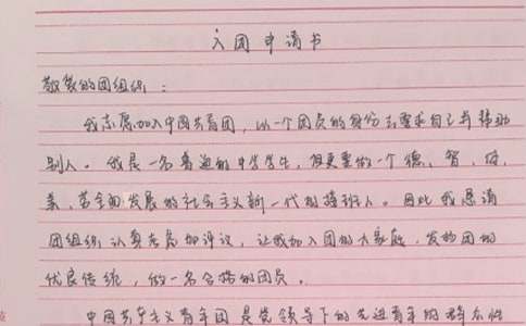 共青團入團申請書(通用5篇)
