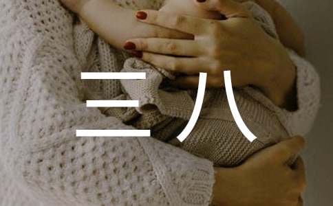 企業三八紅旗手先進事跡材料