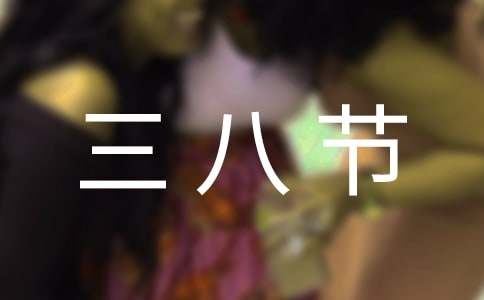 三八節獻給媽媽的禮物作文(通用40篇)