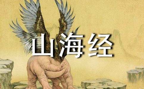 讀了書籍《山海經》的讀書筆記