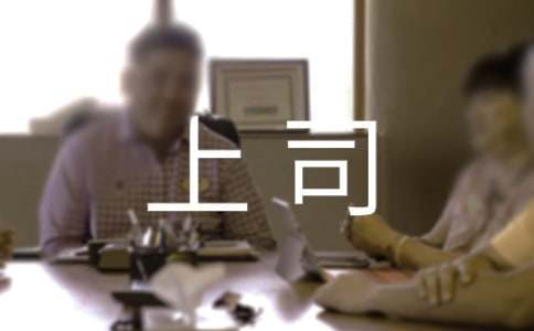 給上司的感謝信12篇