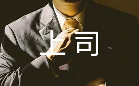 2015給上司的生日短信寄語匯編