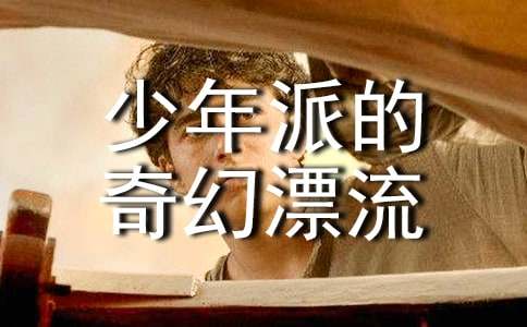 李安《少年派的奇幻漂流》觀后感