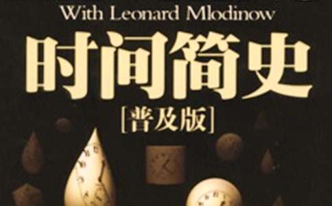 時間簡史摘抄讀書筆記