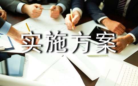 【必備】安全實施方案范文合集九篇