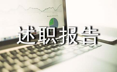 主任述職報告范文集合