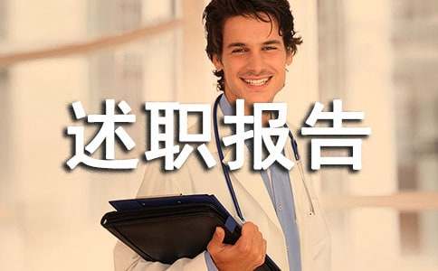 總務主任述職報告范文