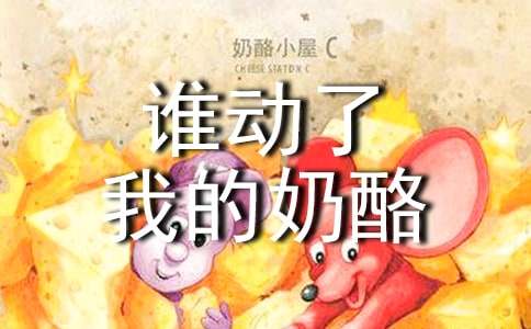 誰動了我的奶酪讀書筆記(通用30篇)