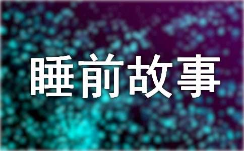 兒童睡前故事:大毛毛蟲去哪里了