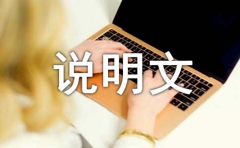 說明文作文600字(通用82篇)