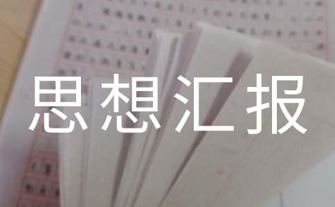 入黨積極分子思想匯報范文2500字