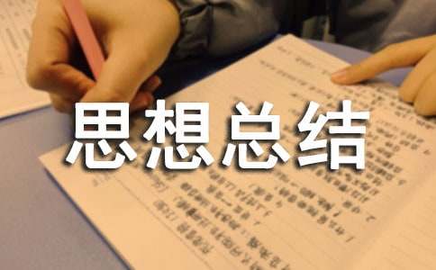 學期思想總結