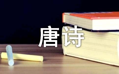 我在引導唐詩800字作文