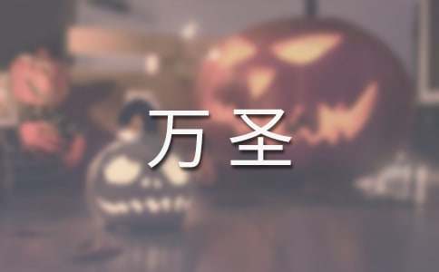萬圣歡樂節作文