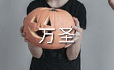 萬圣狂歡節作文5篇