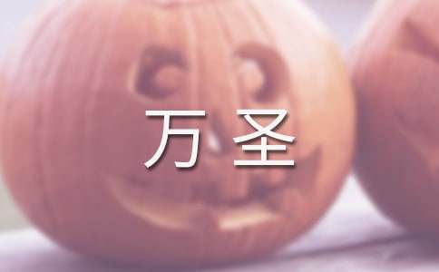 萬圣狂歡節作文