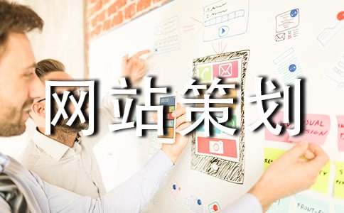 企業網站策劃書15篇