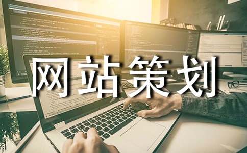 網站策劃書(通用15篇)