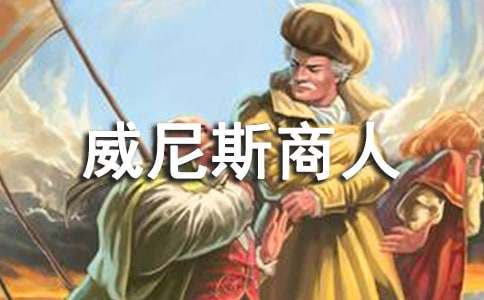 威尼斯商人啟示英語作文