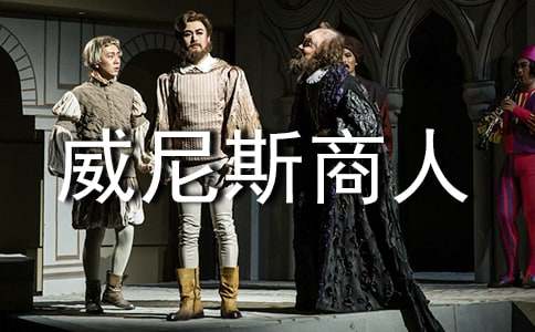 《威尼斯商人》的讀后感通用