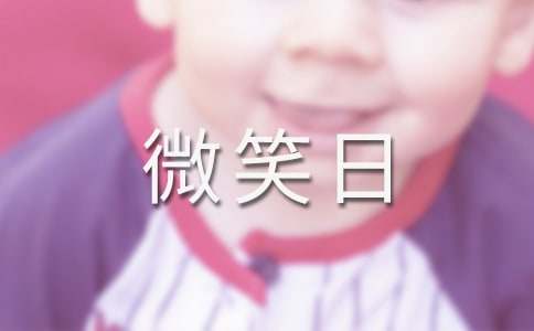 世界微笑日倡議書