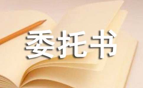 戶籍證明委托書15篇(集合)