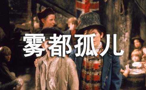 讀霧都孤兒有感作文300字