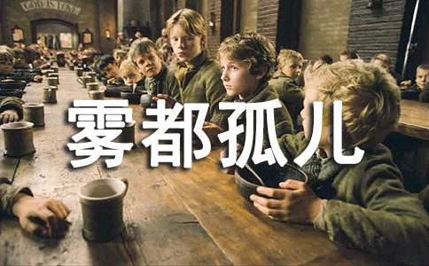霧都孤兒英語讀后感范文