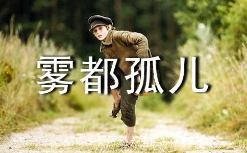 關于霧都孤兒讀書筆記