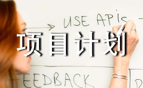 【推薦】軟件項目計劃書