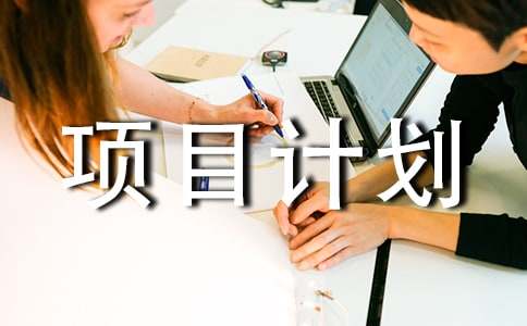 科學技術項目計劃專項合同