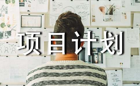 項目計劃書15篇