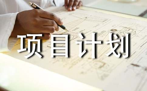 項目計劃書范文