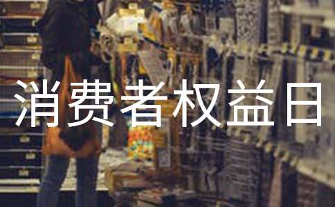 2016��3.15���M�ߙ����ջ�ӷ���