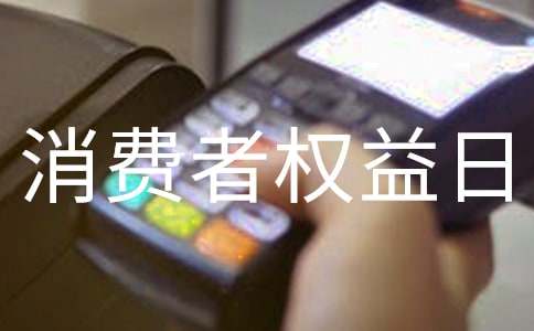 難忘的消費者權益日