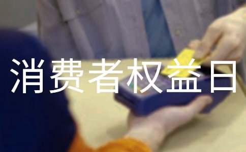 315消費者權益日宣傳活動方案(通用7篇)